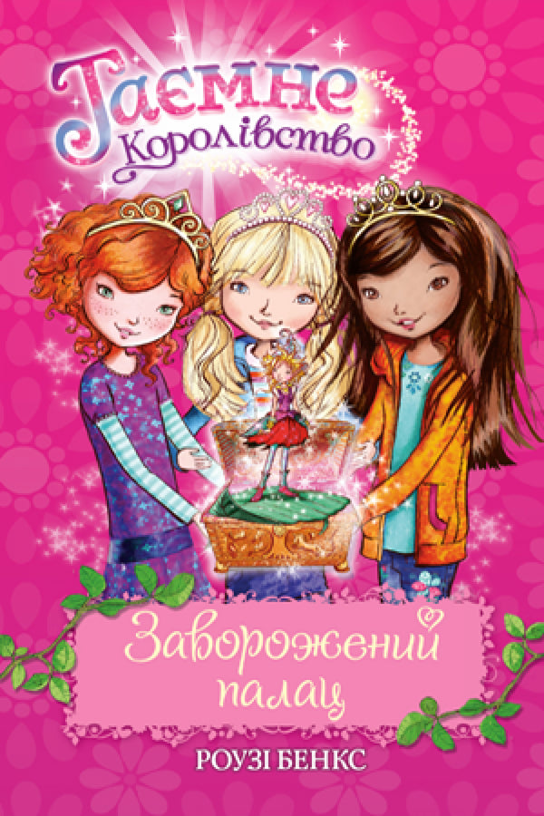 Таємне Королівство. Книга 1. Заворожений палац